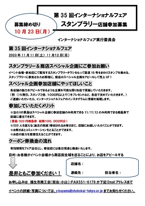 インターナショナルフェア スタンプラリー